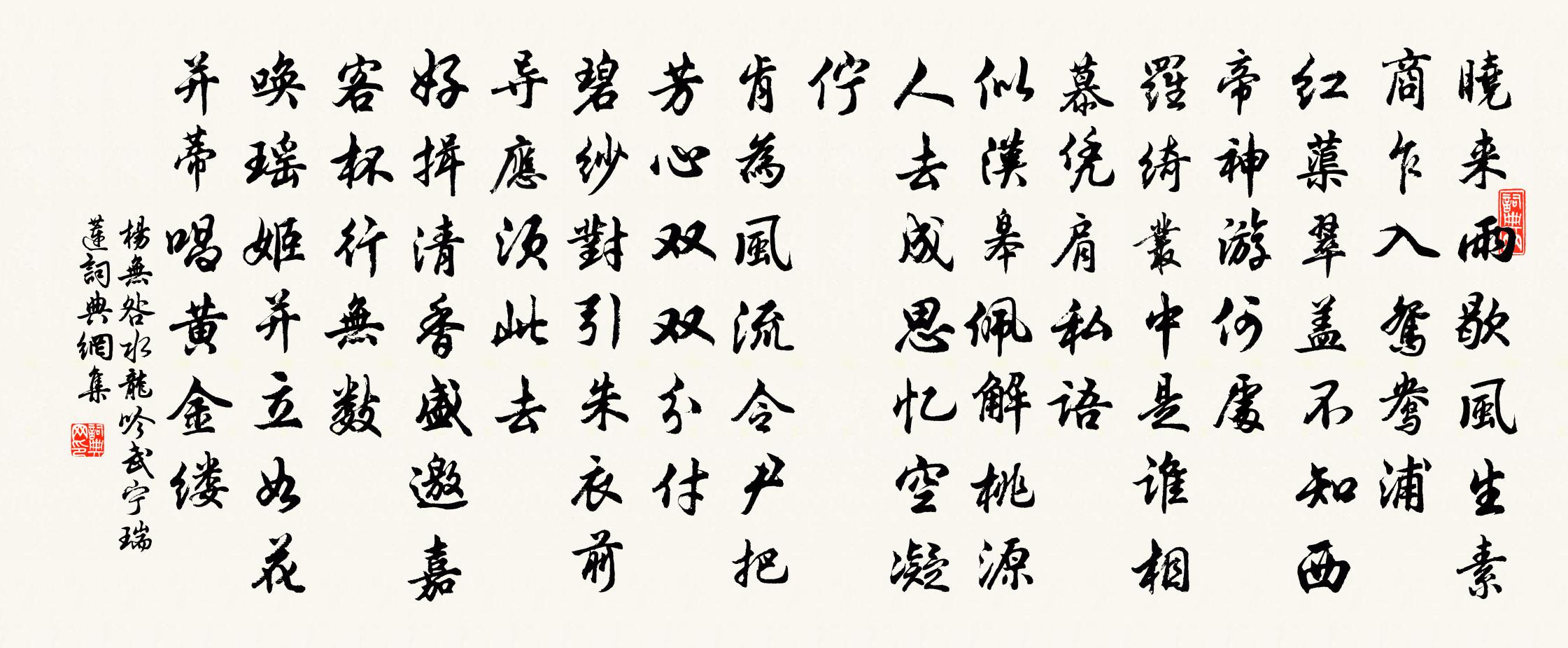 杨无咎水龙吟（武宁瑞莲）书法作品欣赏
