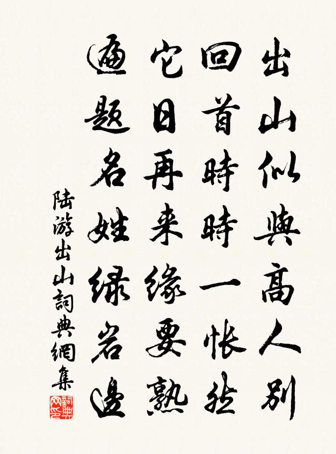 陆游出山书法作品欣赏