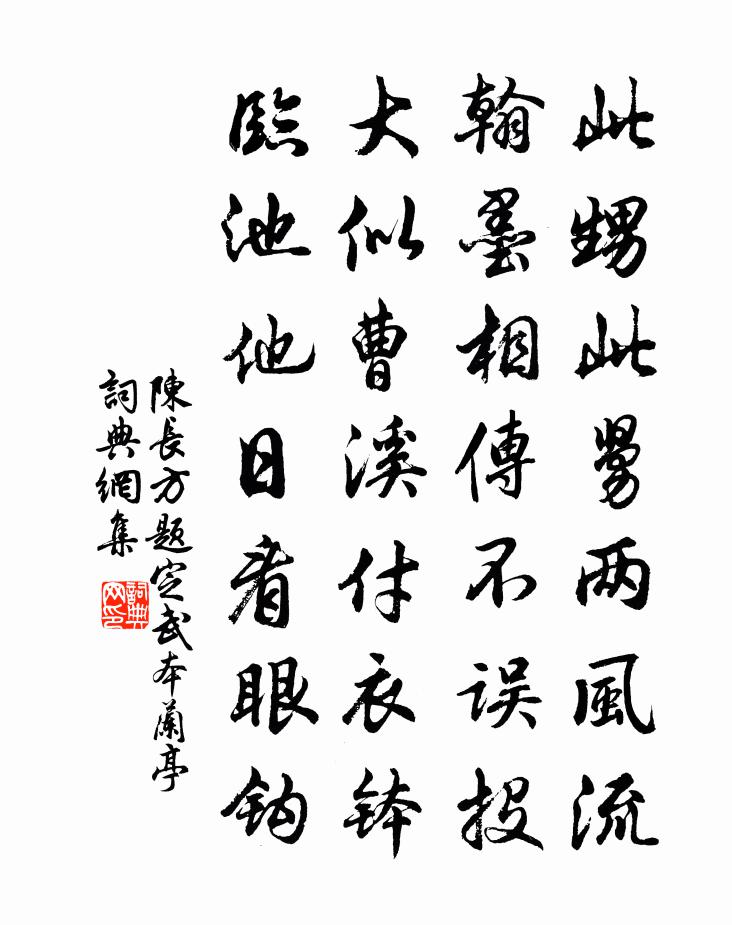 陈长方题定武本兰亭书法作品欣赏