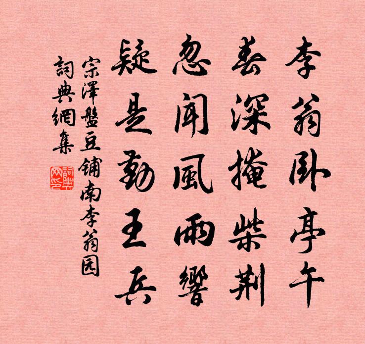 宗泽盘豆铺南李翁园书法作品欣赏