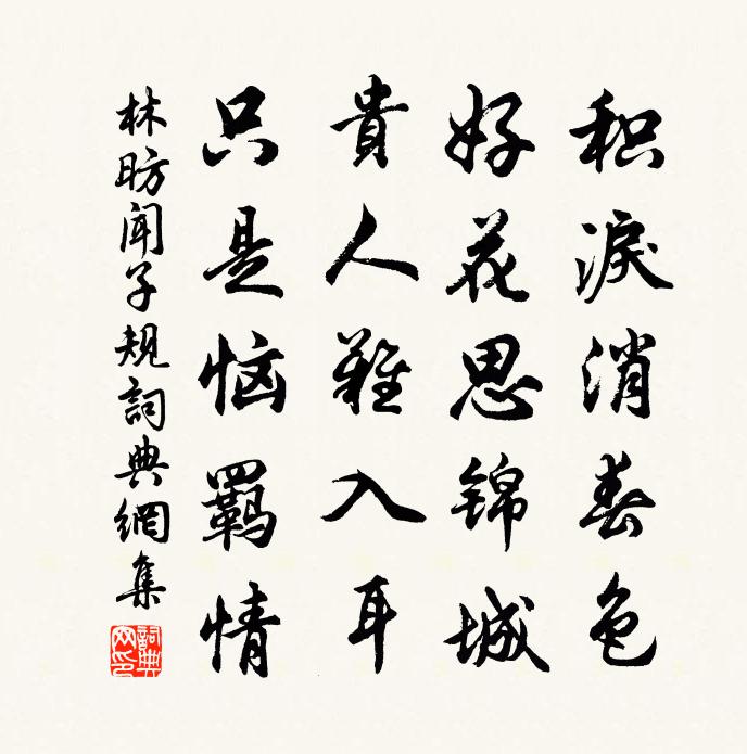 林昉闻子规书法作品欣赏