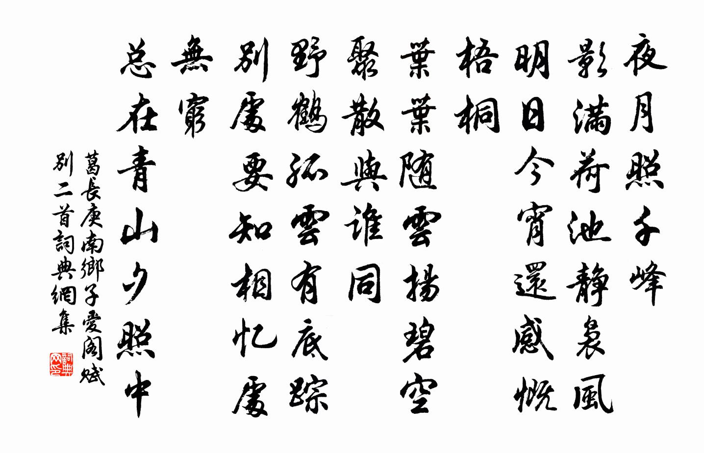 葛长庚南乡子（爱阁赋别二首）书法作品欣赏