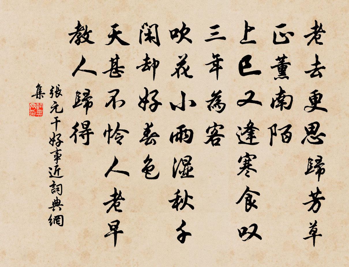 张元干好事近书法作品欣赏