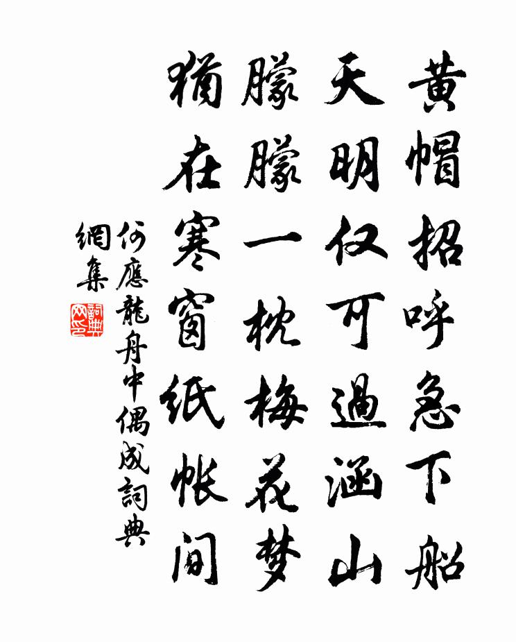 何应龙舟中偶成书法作品欣赏
