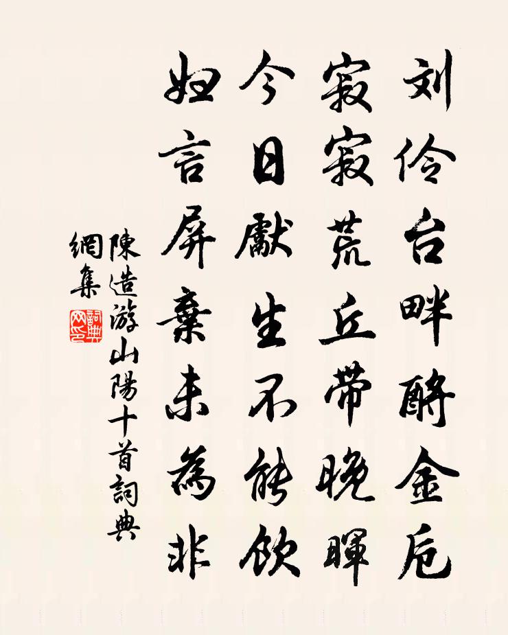陈造游山阳十首书法作品欣赏