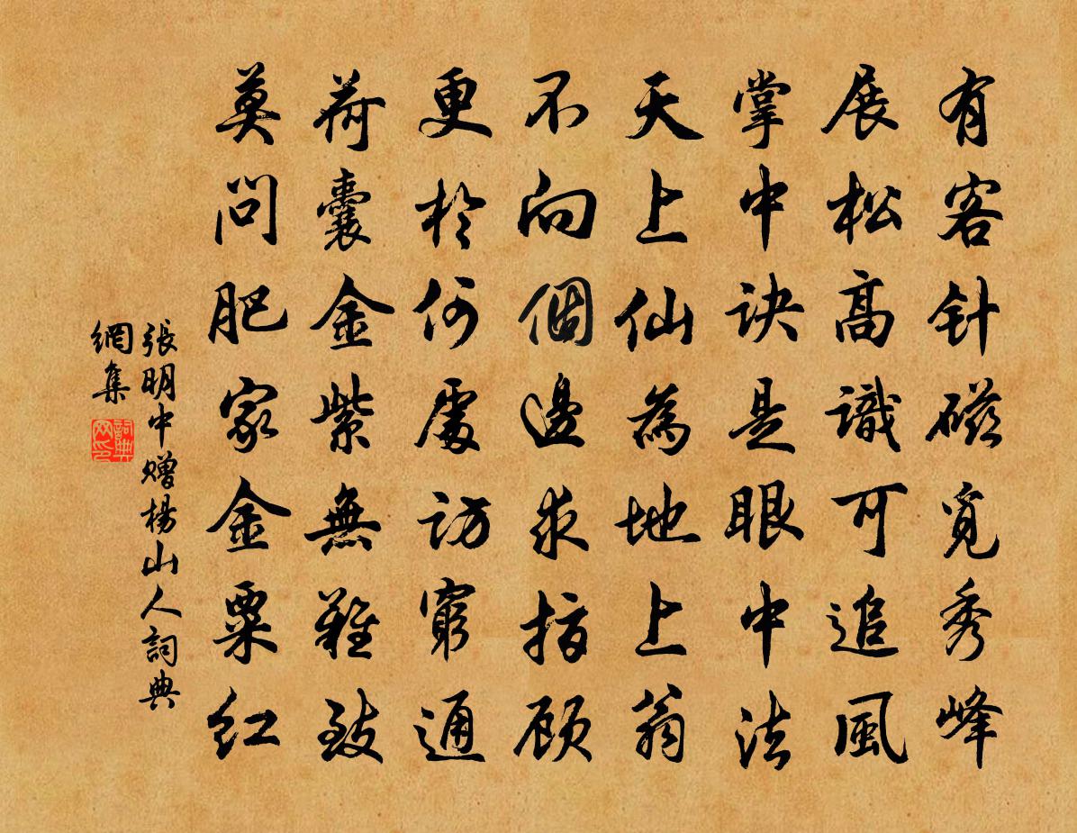 张明中赠杨山人书法作品欣赏