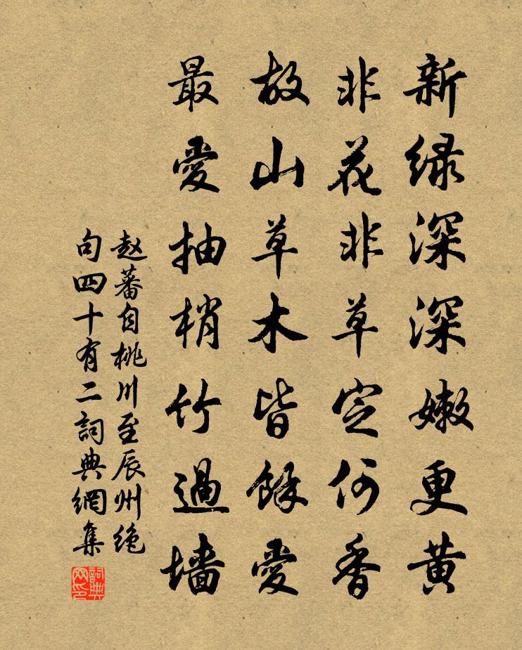 赵蕃自桃川至辰州绝句四十有二书法作品欣赏