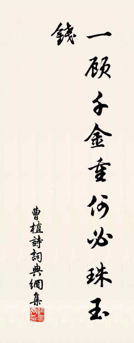 曹植诗书法作品欣赏