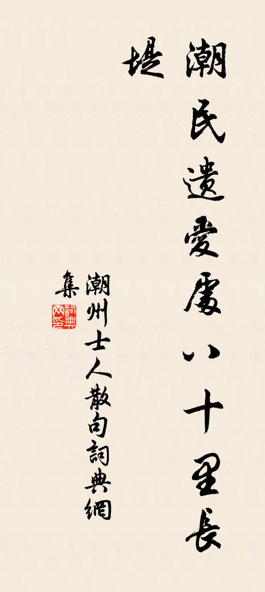 潮州士人句书法作品欣赏