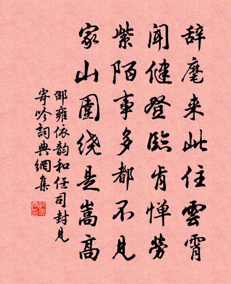 邵雍依韵和任司封见寄吟书法作品欣赏