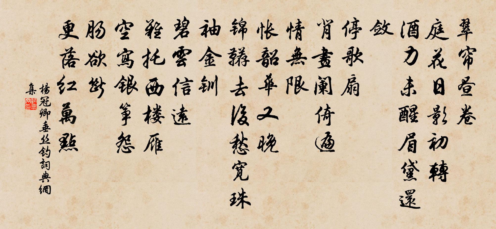 杨冠卿垂丝钓书法作品欣赏