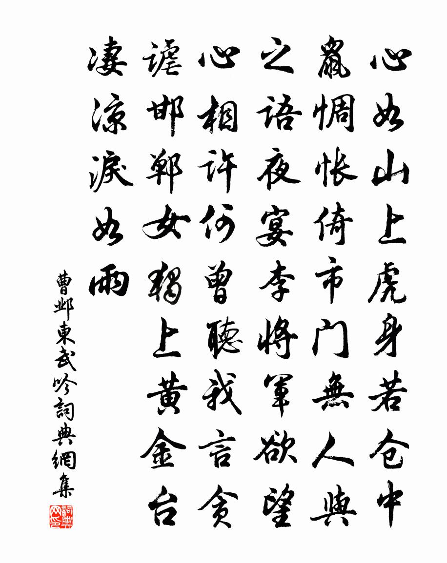 曹邺东武吟书法作品欣赏
