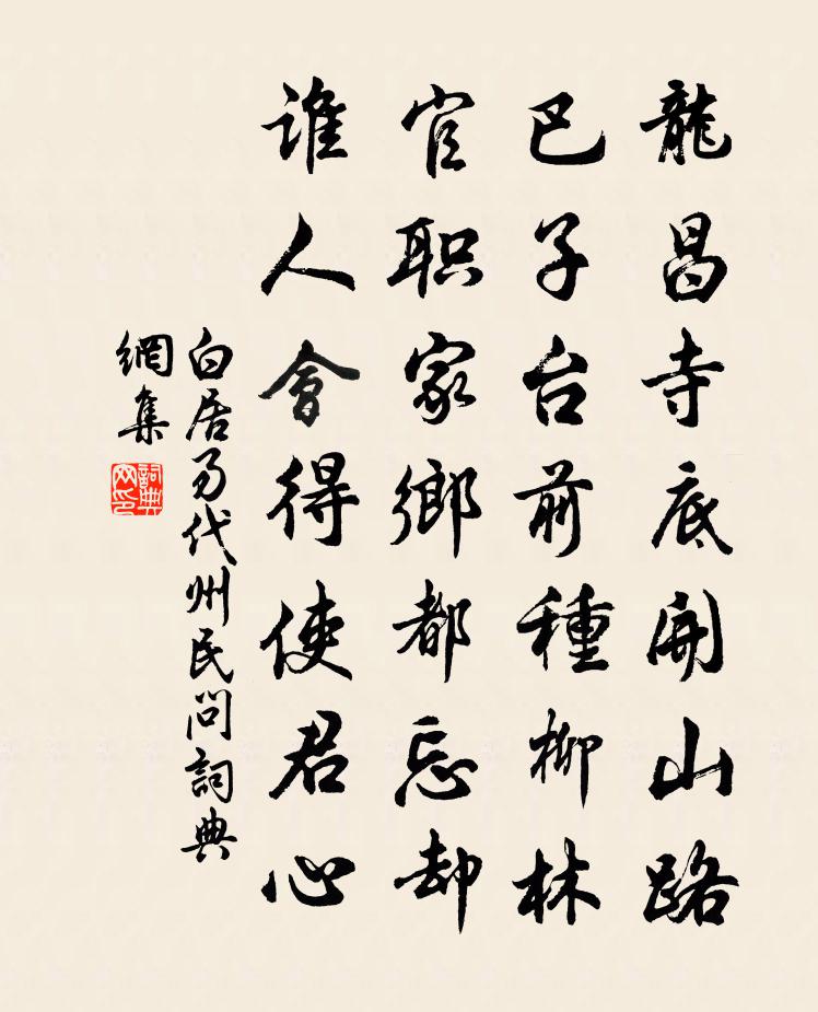 白居易代州民问书法作品欣赏