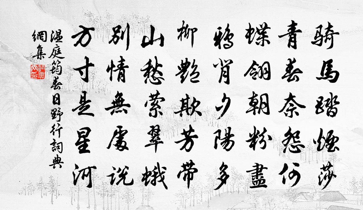 温庭筠春日野行书法作品欣赏