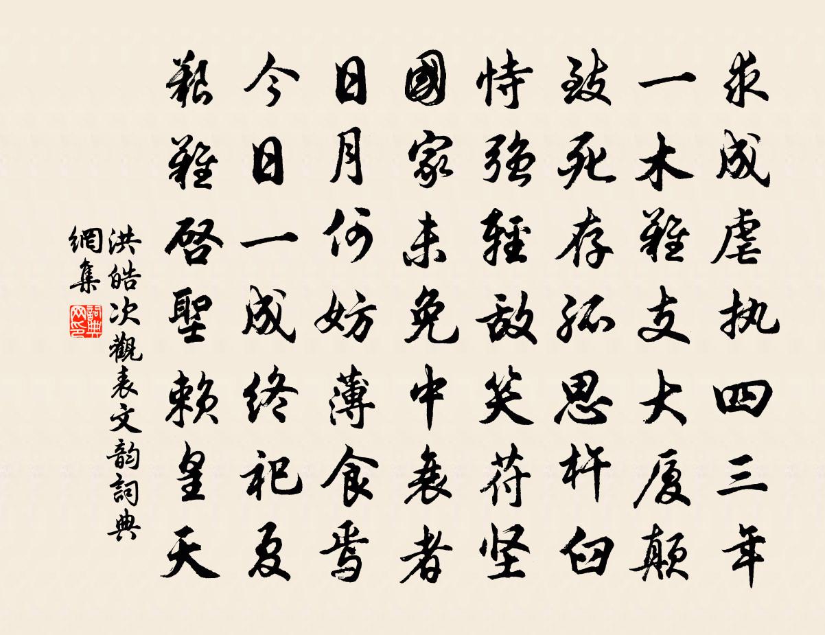 洪皓次观表文韵书法作品欣赏