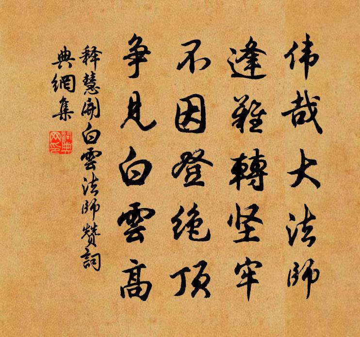 释慧开白云法师赞书法作品欣赏