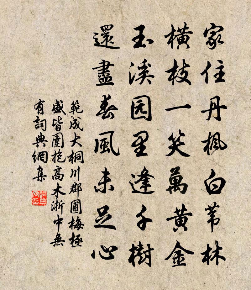 范成大桐川郡圃梅极盛，皆围抱高木，浙中无有书法作品欣赏