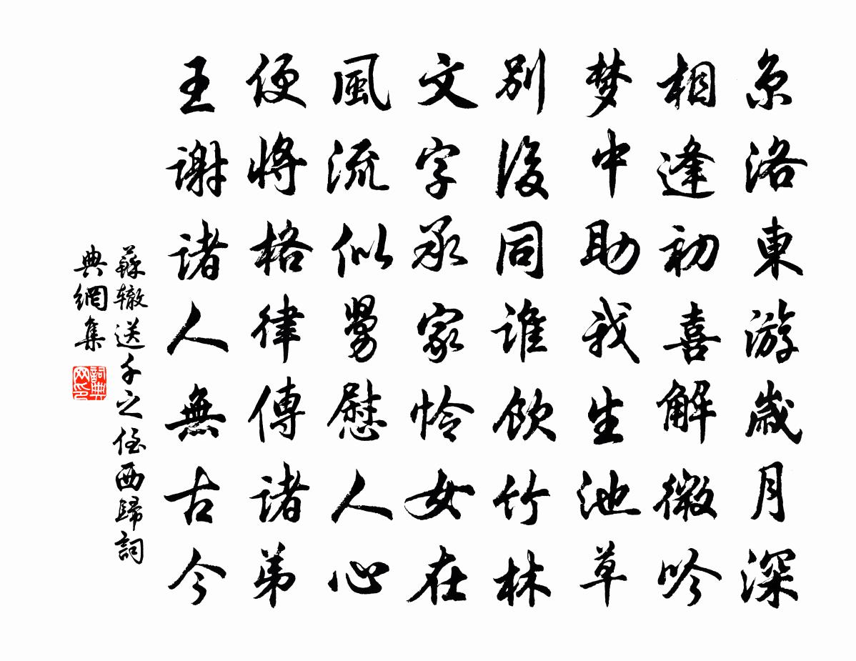 苏辙送千之侄西归书法作品欣赏