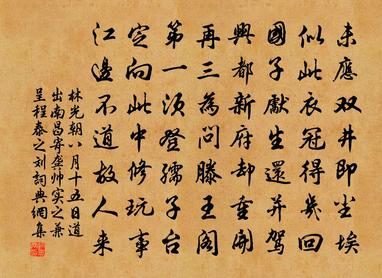 林光朝八月十五日道出南昌寄龚帅实之兼呈程泰之刘书法作品欣赏