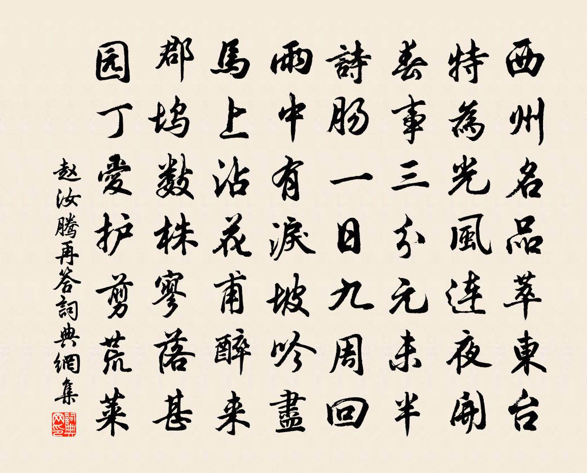 赵汝腾再答书法作品欣赏