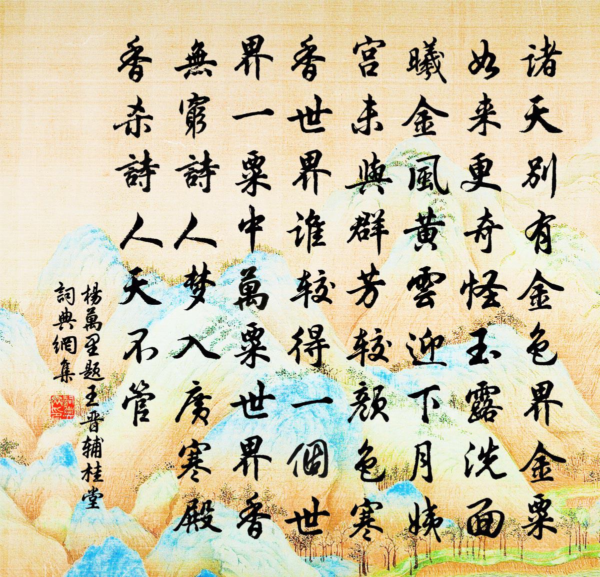 杨万里题王晋辅桂堂书法作品欣赏