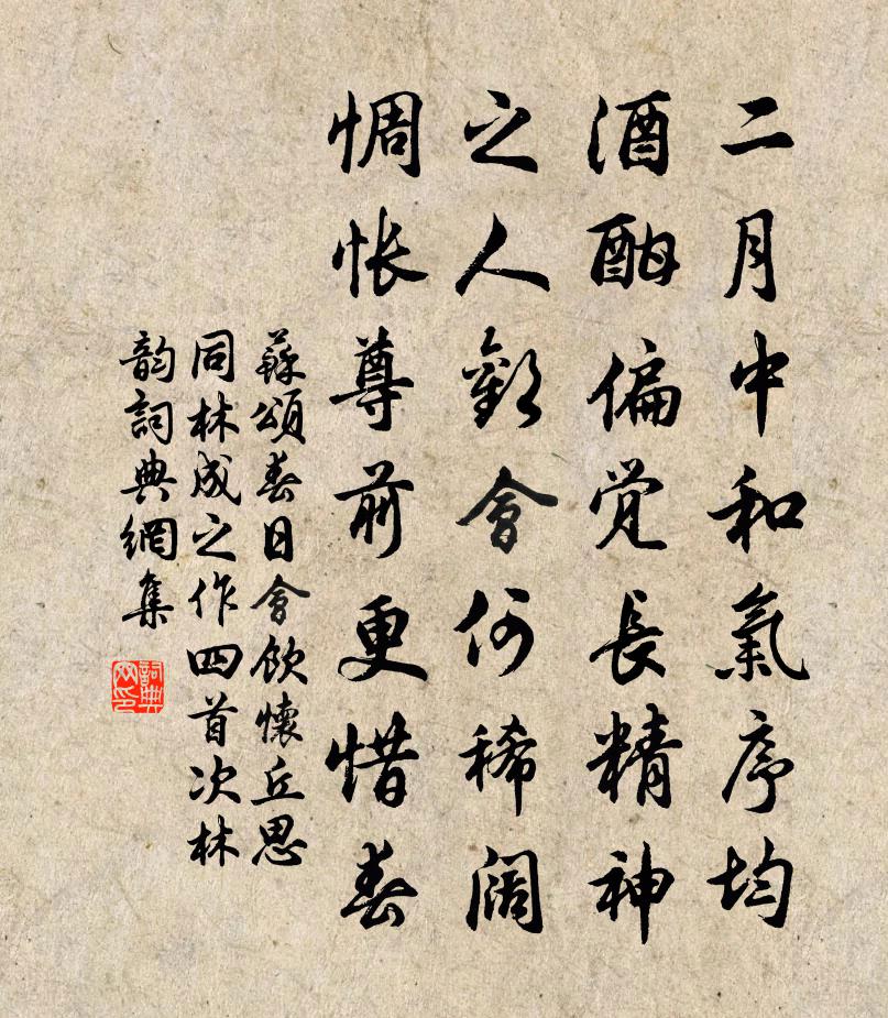 苏颂春日会饮怀丘思同林成之作四首次林韵书法作品欣赏