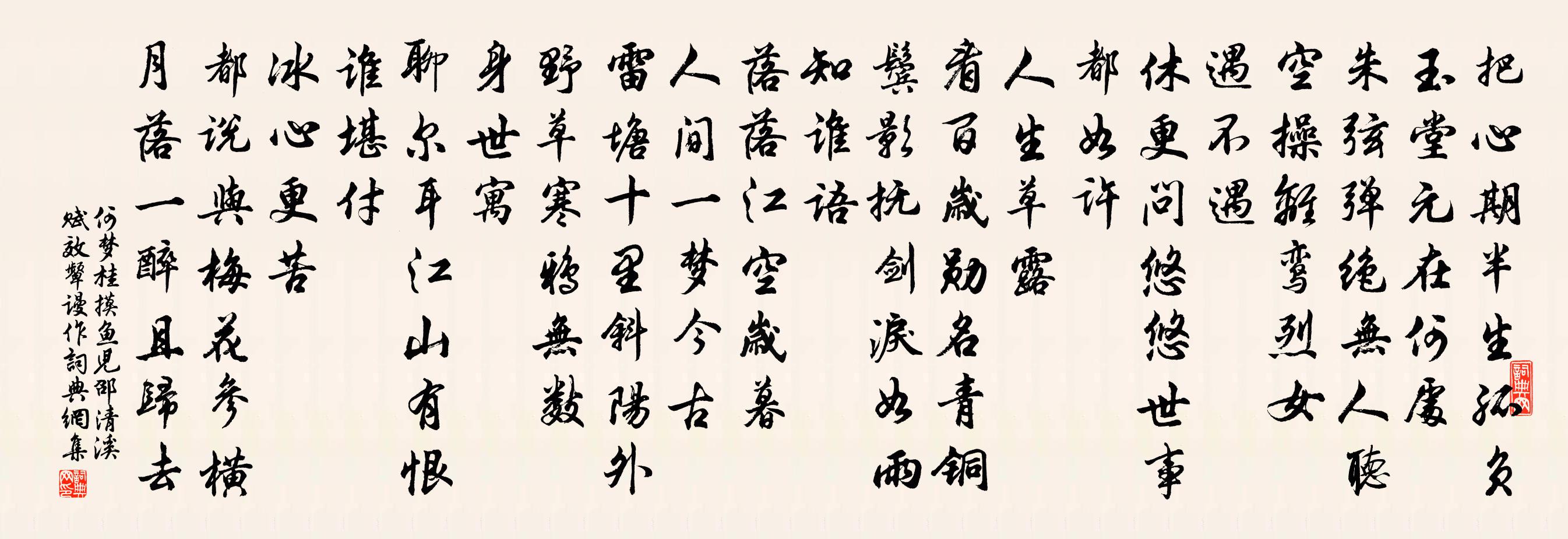 何梦桂摸鱼儿（邵清溪赋，效颦谩作）书法作品欣赏
