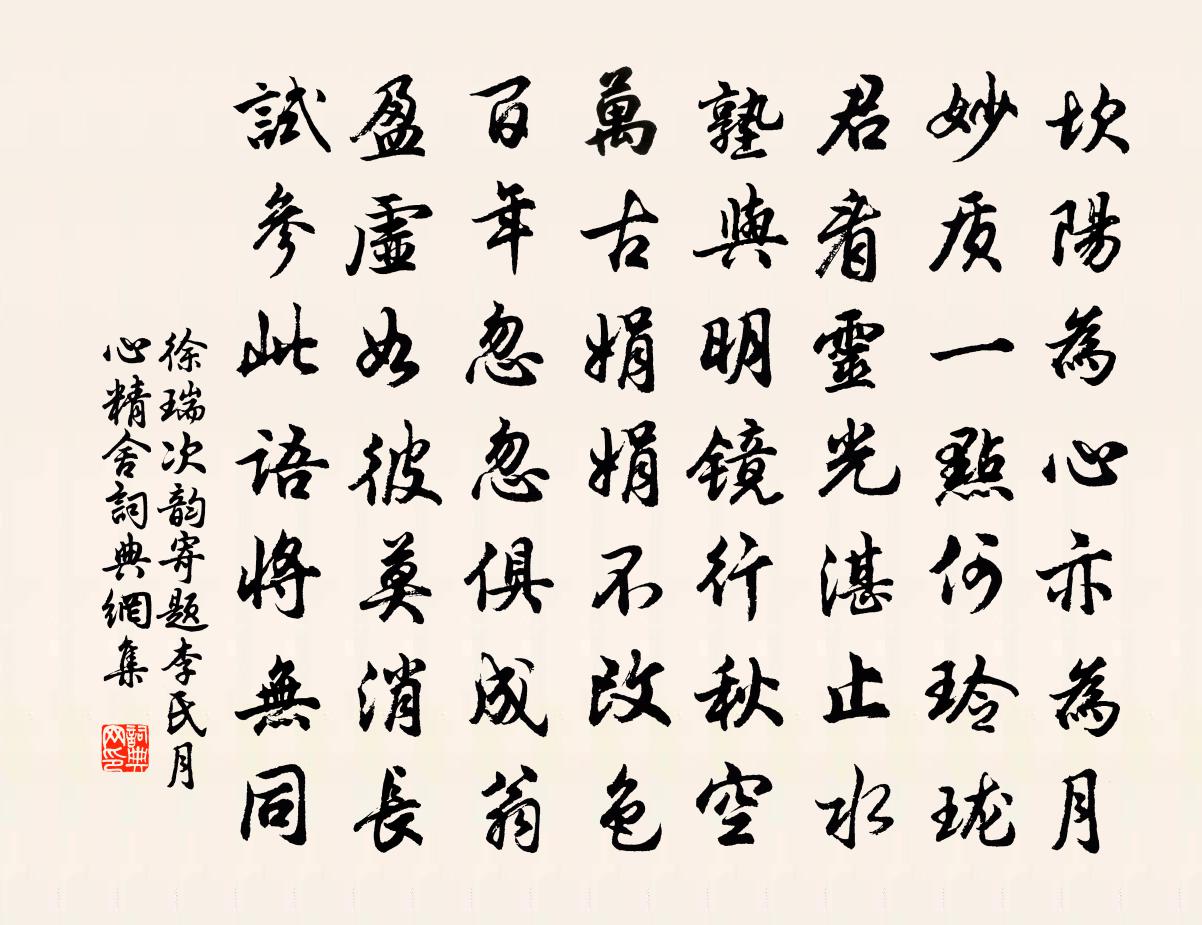 徐瑞次韵寄题李氏月心精舍书法作品欣赏