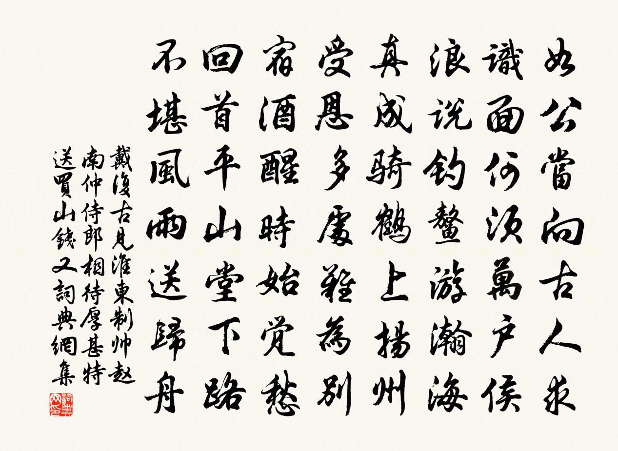 戴复古见淮东制帅赵南仲侍郎相待厚甚特送买山钱又书法作品欣赏