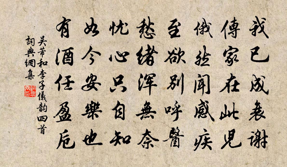 吴芾和李子仪韵四首书法作品欣赏