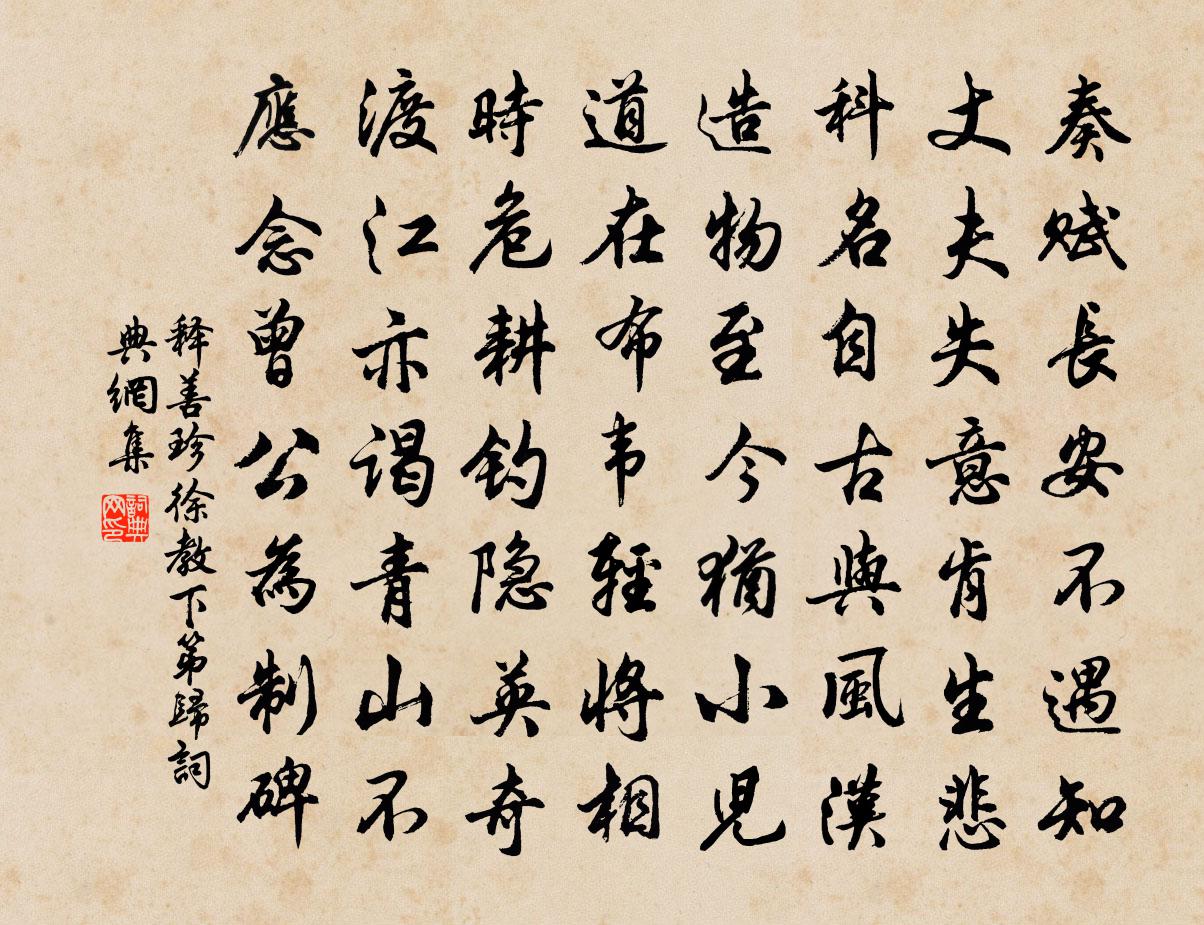 释善珍徐教下第归书法作品欣赏