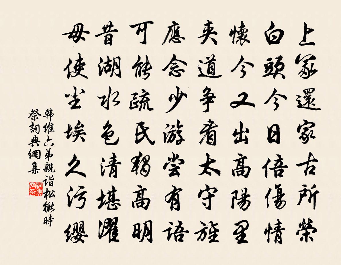 韩维六弟亲诣松楸时祭书法作品欣赏