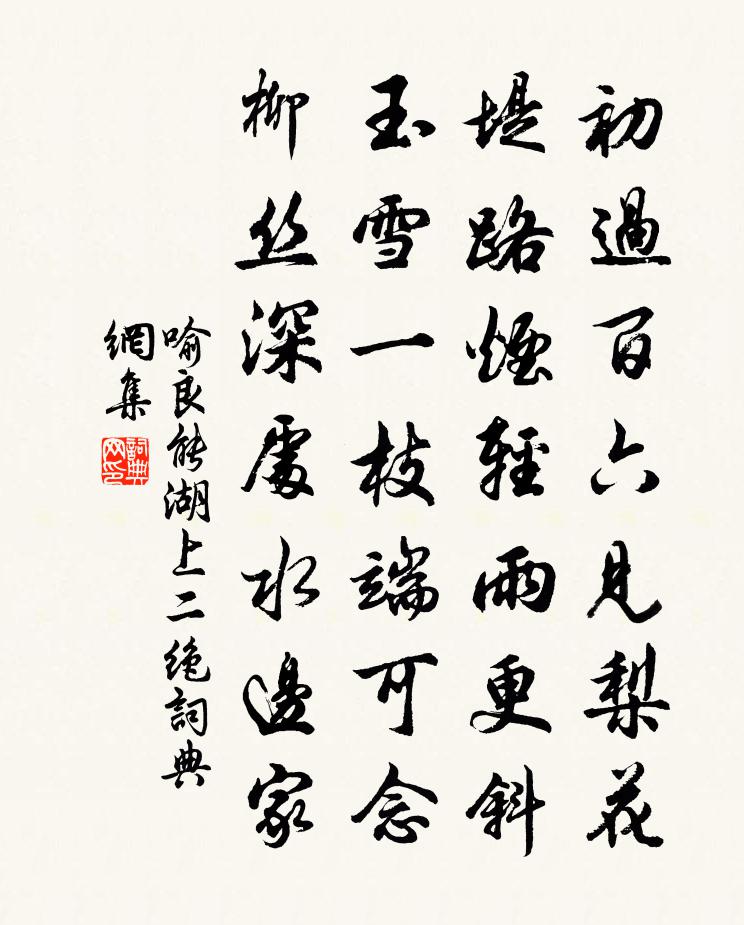 喻良能湖上二绝书法作品欣赏