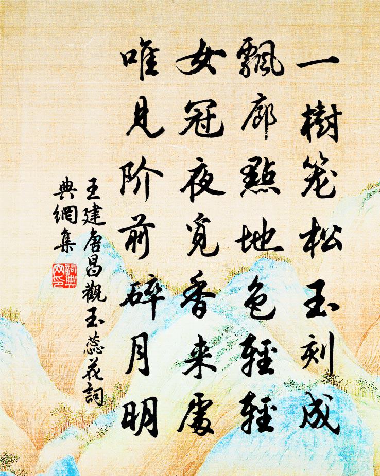 王建唐昌观玉蕊花书法作品欣赏