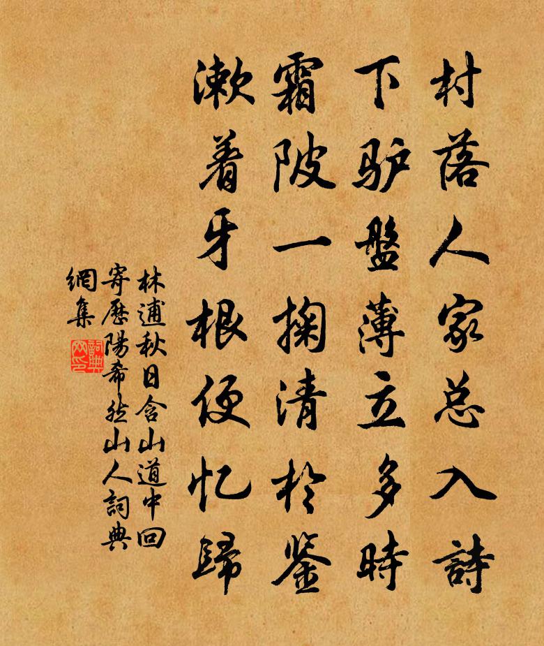 林逋秋日含山道中回寄历阳希然山人书法作品欣赏
