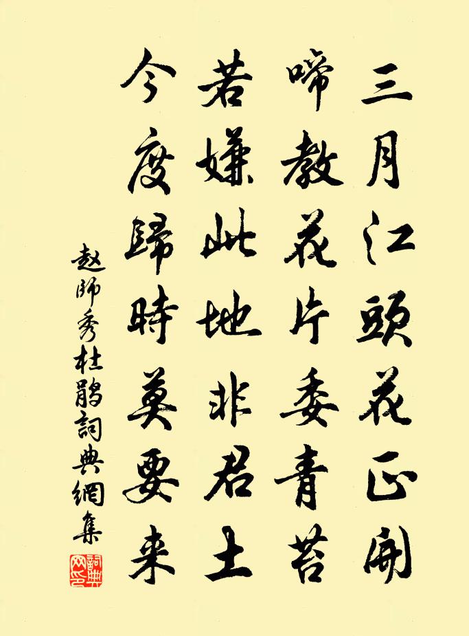 赵师秀杜鹃书法作品欣赏