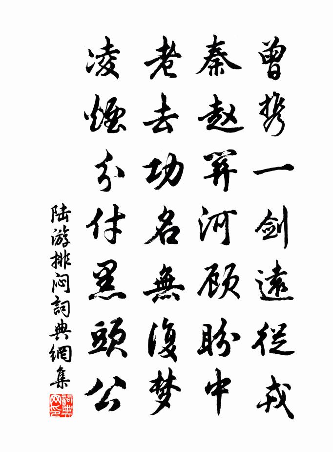 陆游排闷书法作品欣赏