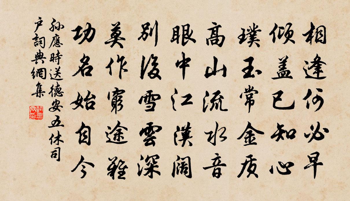 孙应时送德安五休司户书法作品欣赏