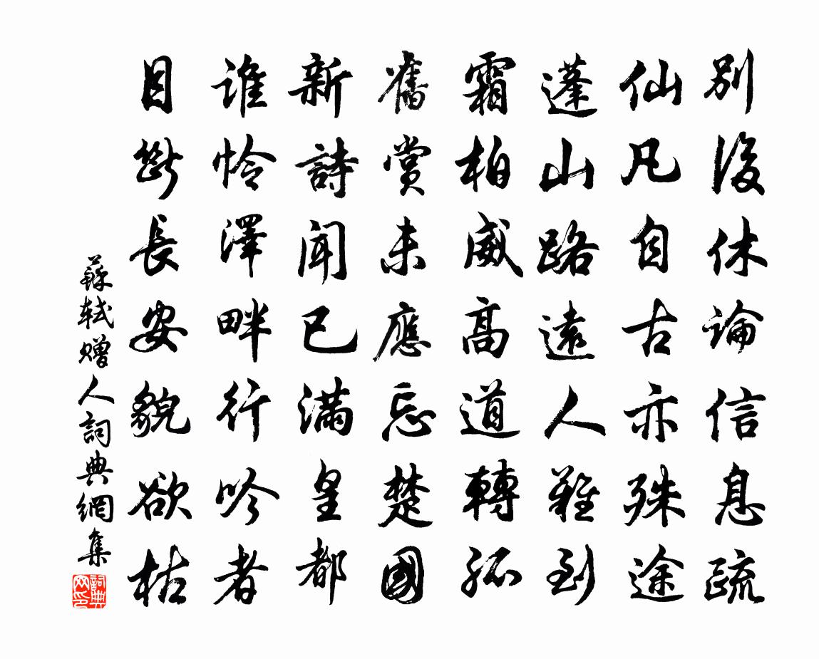苏轼赠人书法作品欣赏