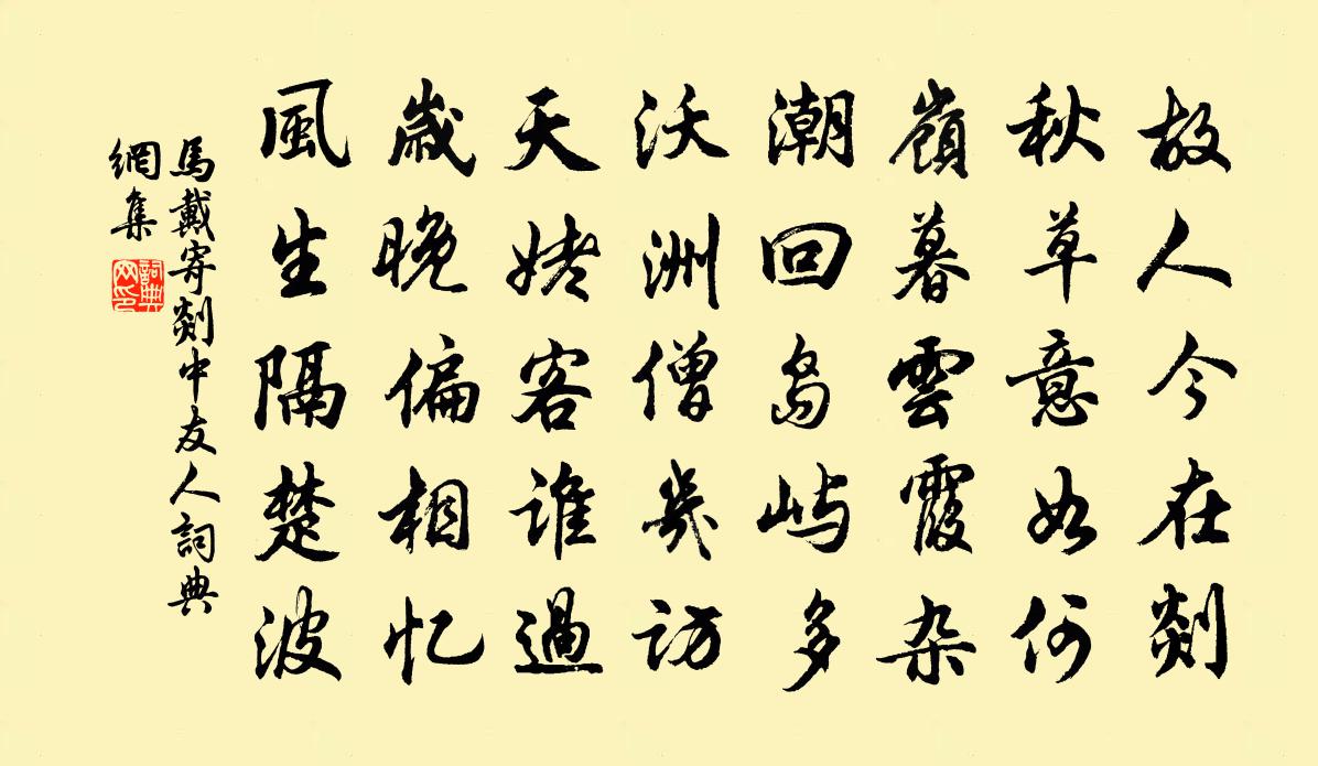 马戴寄剡中友人书法作品欣赏