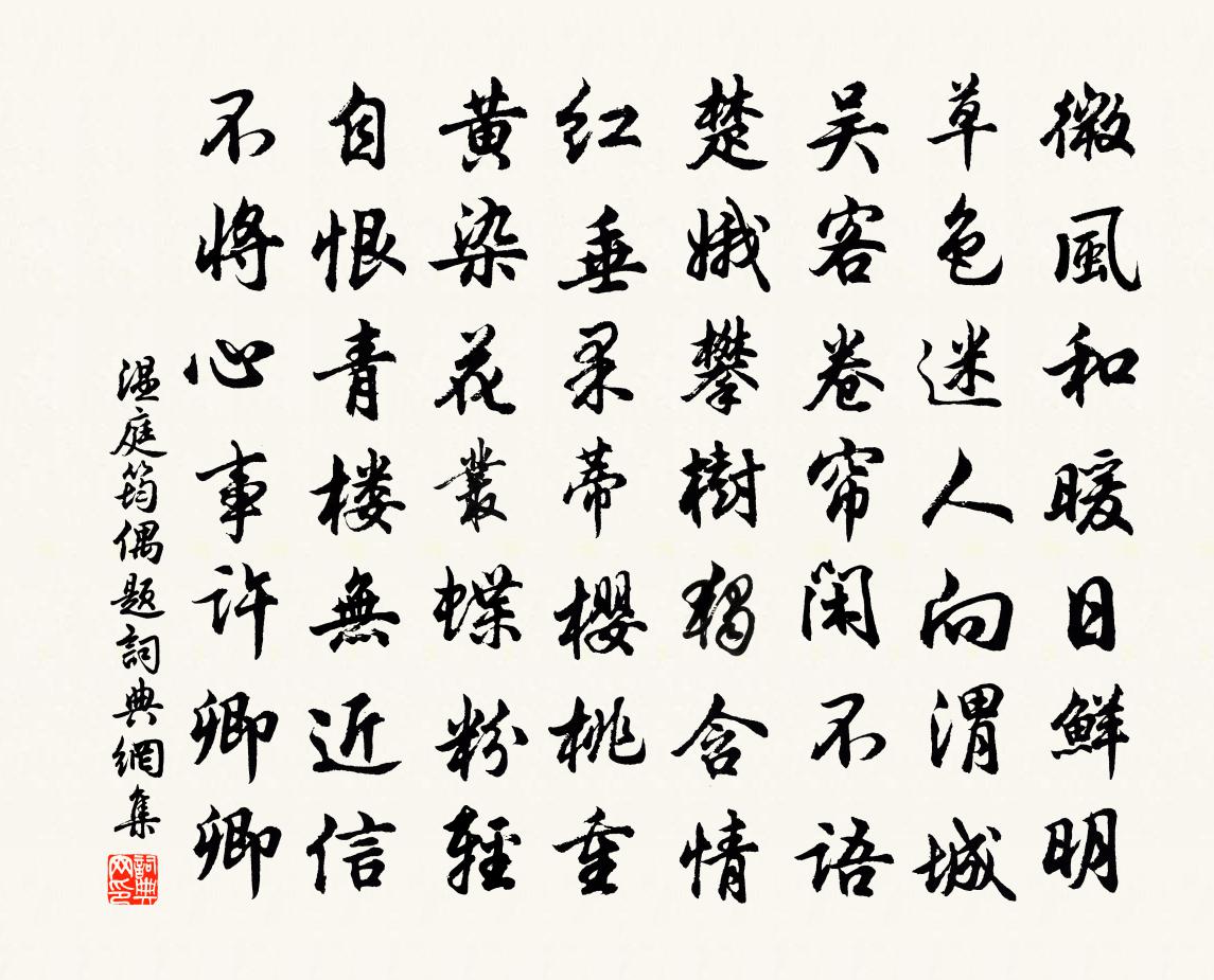 温庭筠偶题书法作品欣赏