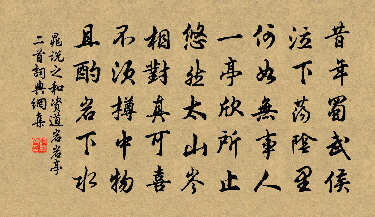 晁说之和资道岩岩亭二首书法作品欣赏