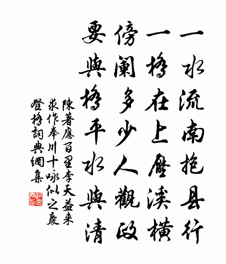 陈著应百里李天益来求作奉川十咏似之庆登桥书法作品欣赏