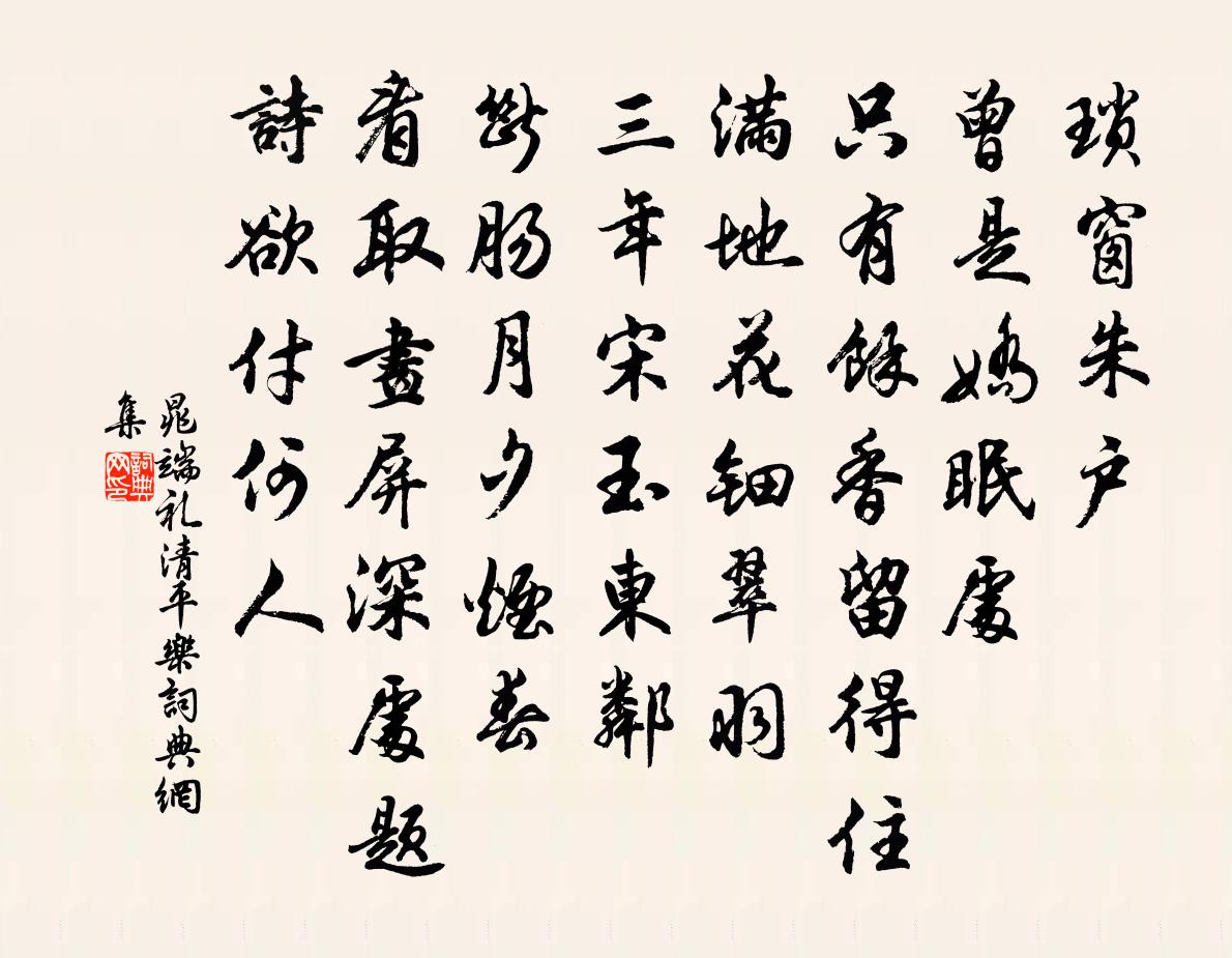 晁端礼清平乐书法作品欣赏