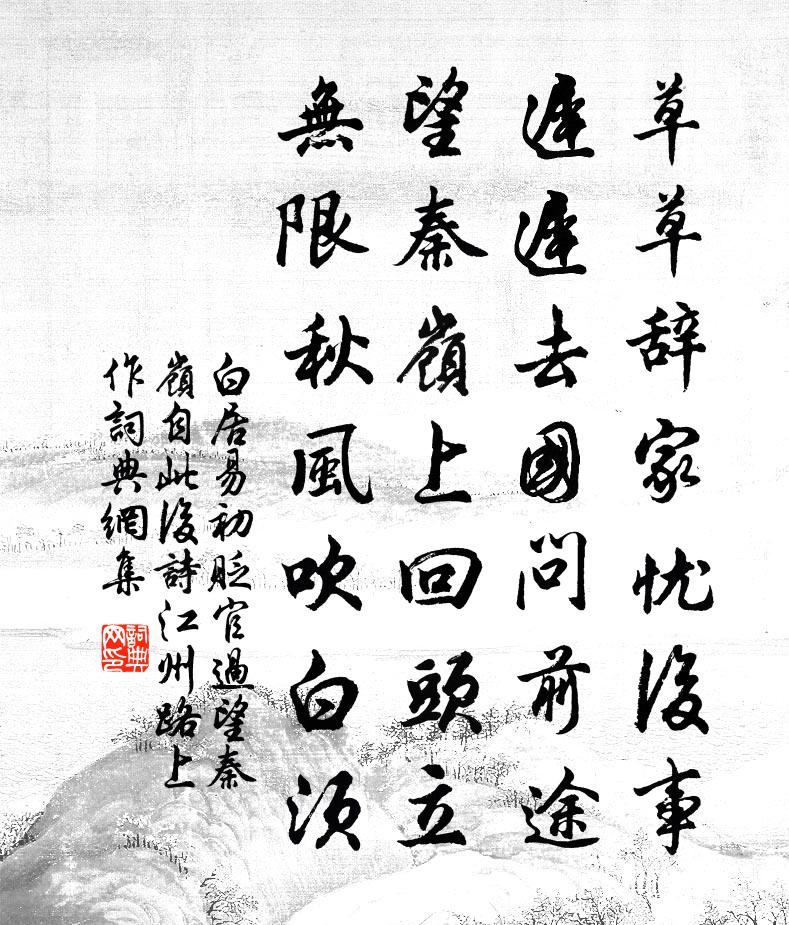 白居易初贬官过望秦岭（自此后诗江州路上作）书法作品欣赏