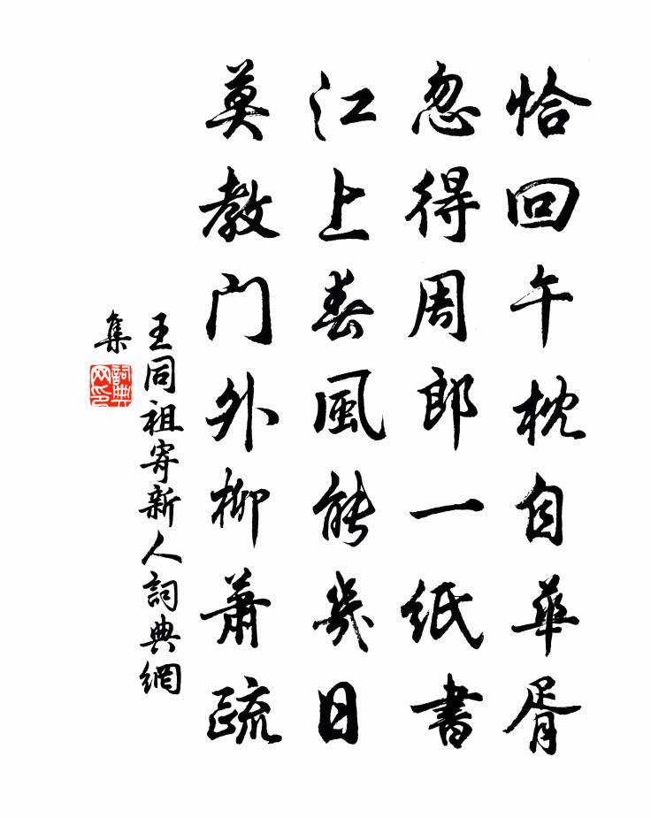 王同祖寄新人书法作品欣赏