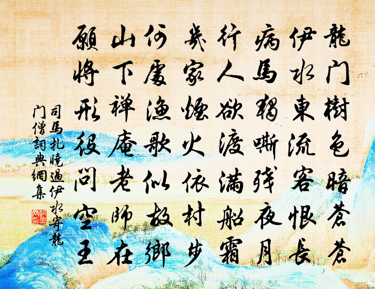 司马扎晓过伊水寄龙门僧书法作品欣赏