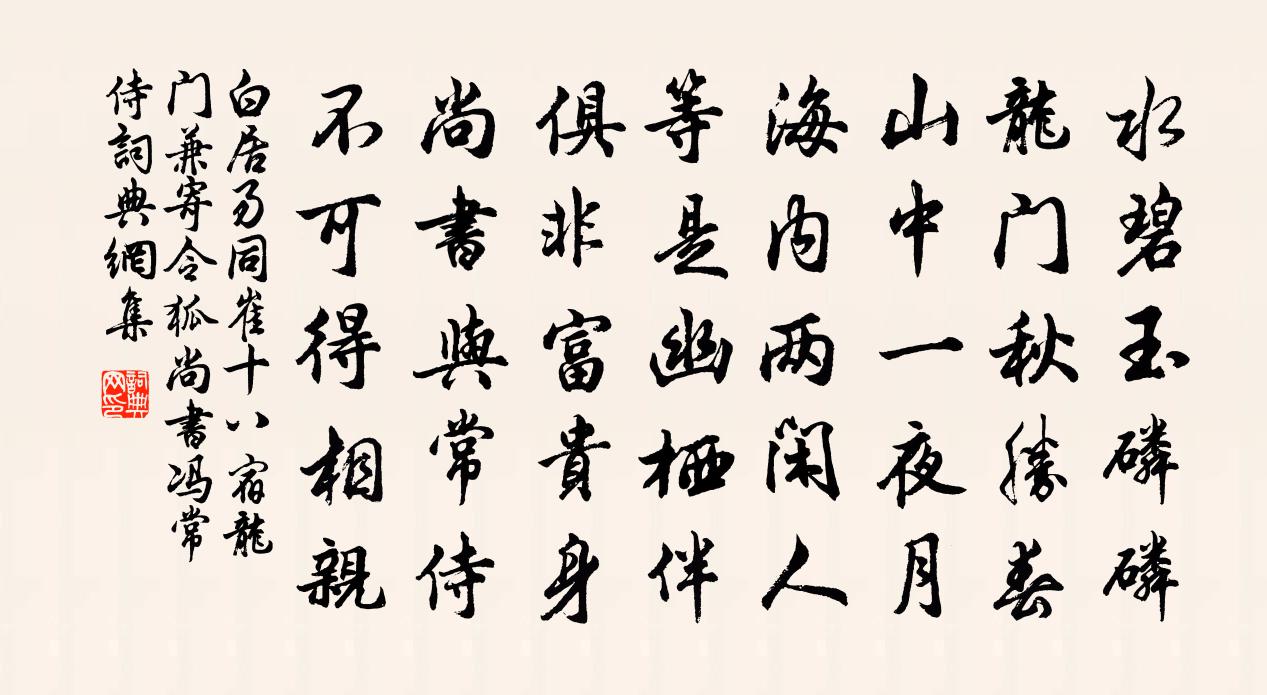 白居易同崔十八宿龙门兼寄令狐尚书冯常侍书法作品欣赏