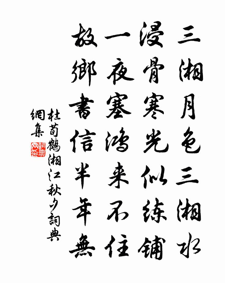 杜荀鹤湘江秋夕书法作品欣赏