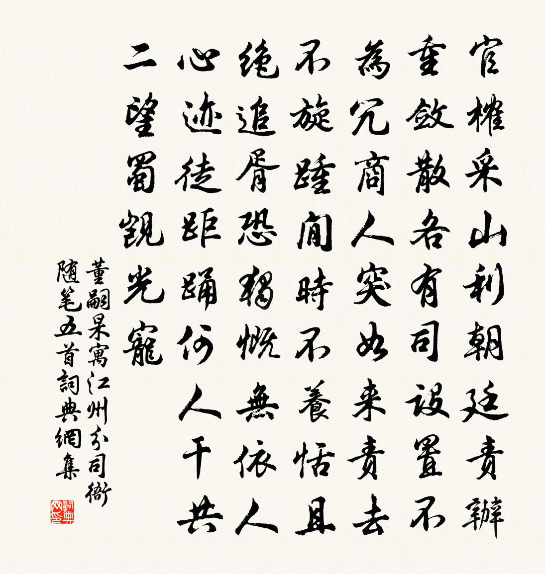 董嗣杲寓江州分司衙随笔五首书法作品欣赏